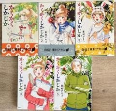 かくかくしかじか　全5巻セット　東村アキコ