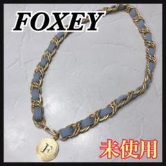 ☆未使用☆ FOXEY フォクシー チェーンベルト ベルト 水色