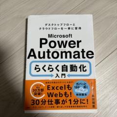 Microsoft Power Automate らくらく自動化入門