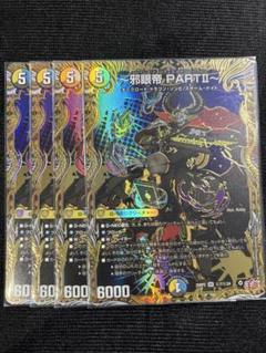 邪眼帝 partii シークレット