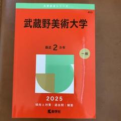2025年最新】武蔵野美術大学 過去問の人気アイテム - メルカリ