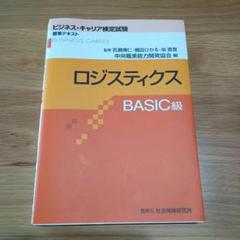ビジキャリ検定　ロジスティクス　BASIC級　参考書