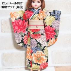 22cmドール リカちゃん セリアドール ＊ 和服 振袖 浴衣 着物 (黒色③)