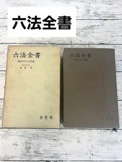 昭和43年 六法全書 我妻栄編集代表 有斐閣発行 古本