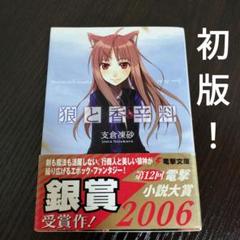 2025年最新】狼と香辛料 初版の人気アイテム - メルカリ