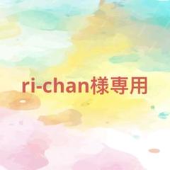 ri-chan様確認専用ページ - メルカリ