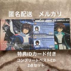 ガンダムSEED サウンドトラックCD 2点　コンプリートベスト　特典付き