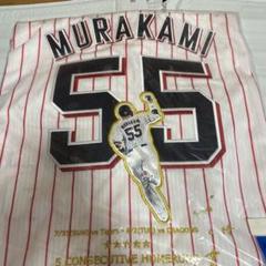 村上宗隆 5打席連続ホームラン 記念ユニフォーム 村上宗隆5打席連続本塁打記念グッズについて | 東京ヤクルト