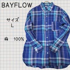 ベイフロー　ブルー系　マドラスチェック　リネン100%　美品　清涼感　清潔感