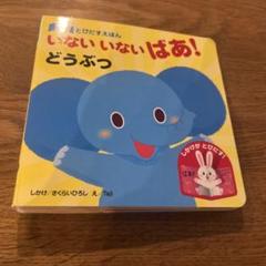 いない いない ばあ! どうぶつ