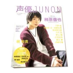 雑誌 柿原徹也 声優 JUNON 新品未使用