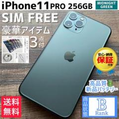 【大容量‼︎】iPhone11Pro 本体 256GB SIMフリー
