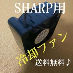 シャープAQUOS地デジレコーダー&ブルーレイレコーダー用≪冷却ファン≫動作品◉