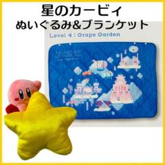星のカービィ ワープスター ぬいぐるみ キルティング ブランケット 2点セット