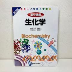 カラーイラストで学ぶ 集中講義 生化学 改訂2版