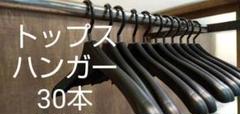 送料無料 30本 トップス ジャケット ハンガー
