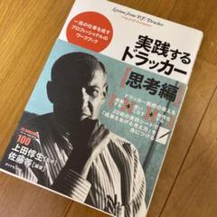 実践するドラッカー 思考編