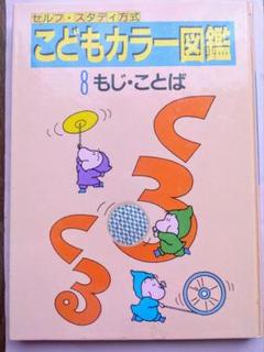 こどもカラー図鑑 もじ・ことば 講談社 小学生向け 昭和レトロ