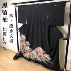 SK-055 黒留袖 比翼仕立て 広衿 衿袖裾仕付け糸付き 松文様 金