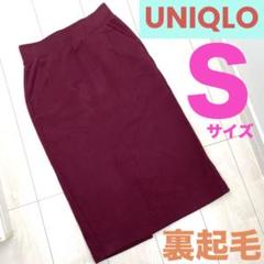【UNIQLO】スウェットスカートＳ裏起毛　ワインレッド　膝下タイトスカート
