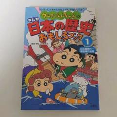 クレヨンしんちゃん 日本の歴史の中古 未使用品を探そう メルカリ クレヨンしんちゃん 日本の歴史の中古 未使用品を探そう メルカリ