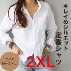 174 長袖　白シャツ　無地　オーバーサイズ　ブラウス　大人気　2XL