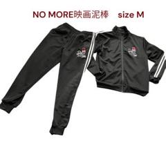 美品　NO MORE映画泥棒　ジャージ　上下セット　M メンズ　スウェット