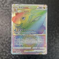 2025年最新】カイリューvstar hrの人気アイテム - メルカリ