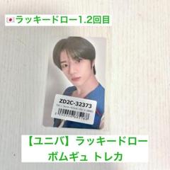 TXT TOGETHER アルバム ラキドロ ユニバ トレカ ボムギュ
