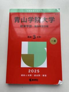 青山学院大学（文学部・教育人間科学部－個別学部日程） (2025