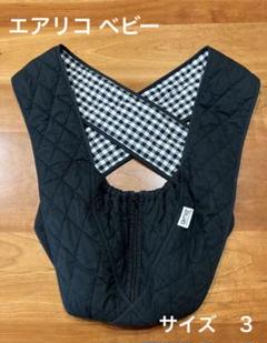 エアリコ　抱っこ紐　サイズ3  ギンガムチェック エアリコ 抱っこ紐 抱っこひも size3 ブラック ギンガムチェック