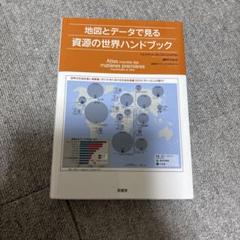 地図とデータでみる　資源のハンドブック