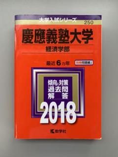 2025年最新】赤本 慶應義塾大学 経済の人気アイテム - メルカリ