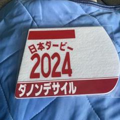 【日本ダービー限定販売　ミニゼッケン】三連単　2025 日本ダービー3連単ミニゼッケン （日本ダービー2025特集｜競馬