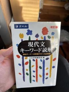 現代文キーワード読解[改訂版]