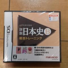 【新品DS】山川出版社監修 詳説日本史B 総合トレーニング