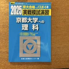 2025年最新】京大実践模試の人気アイテム - メルカリ