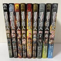 【美品】進撃の巨人 Before the fall 9巻セット 【2冊未開封】