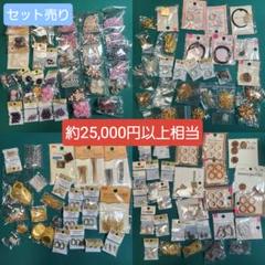 ビーズ・アクセサリー材料 セット販売 まとめ売り