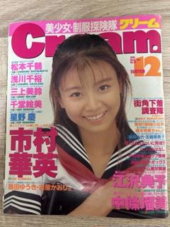 【雑誌セット】美少女制服探検隊 月刊 Cream 1997年1-12月号セット 雑誌セット】美少女制服探検隊 月刊 Cream クリーム 1998年 12点