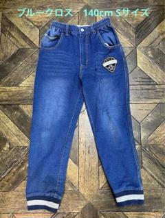 140cm BLUE CROSS ブルークロス　Sサイズ　チャック付き裏毛パンツ