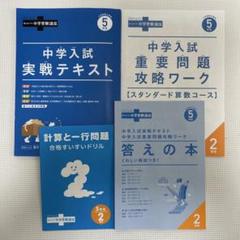 進研ゼミ 中学受験講座 5年生 5月-7月 小学校用教材セット