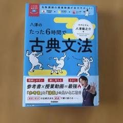 八澤のたった6時間で古典文法