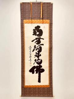 美品 2048 小林太玄 「白鶴舞老松」 肉筆 書 掛軸 臨済宗 大徳寺 禅語 美品 2048 小林太玄 「白鶴舞老松」 肉筆 書 掛軸 臨済宗 大徳寺