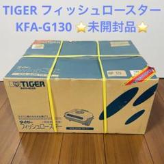 廃盤　新品未開封品　TIGER フィッシュロースター　KFA-G130 廃盤 新品未開封品 TIGER フィッシュロースター KFA-G130 - メルカリ