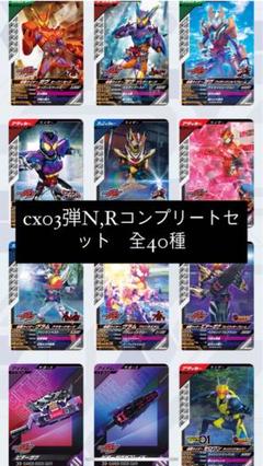 ガンバレジェンズ CX03弾 ノーマルレアコンプ 40種②