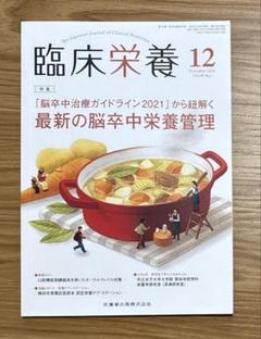 臨床栄養2021年12月号