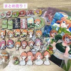 2025年最新】五等分の花嫁まとめ売りの人気アイテム - メルカリ