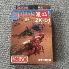 ゾイド　ゼブラ消しゴム　Z K-01 ゾリオン ゾイド ゼブラ消しゴム Z K-01 ゾリオン - メルカリ