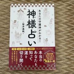 あなたの守護神がわかる!神様占い Amazon.co.jp: あなたの守護神がわかる！神様占い eBook : 桜井